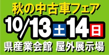 秋の中古車フェア♪