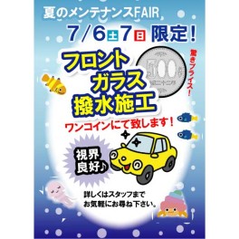 夏のメンテナンスＦＡＩＲ♪