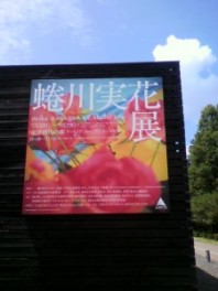 蜷川実花展♪