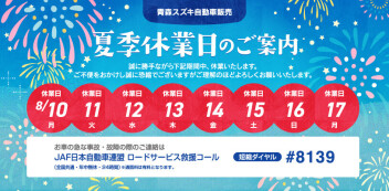 夏季休業日のお知らせ