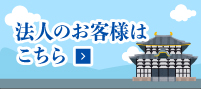 法人のお客様はこちら