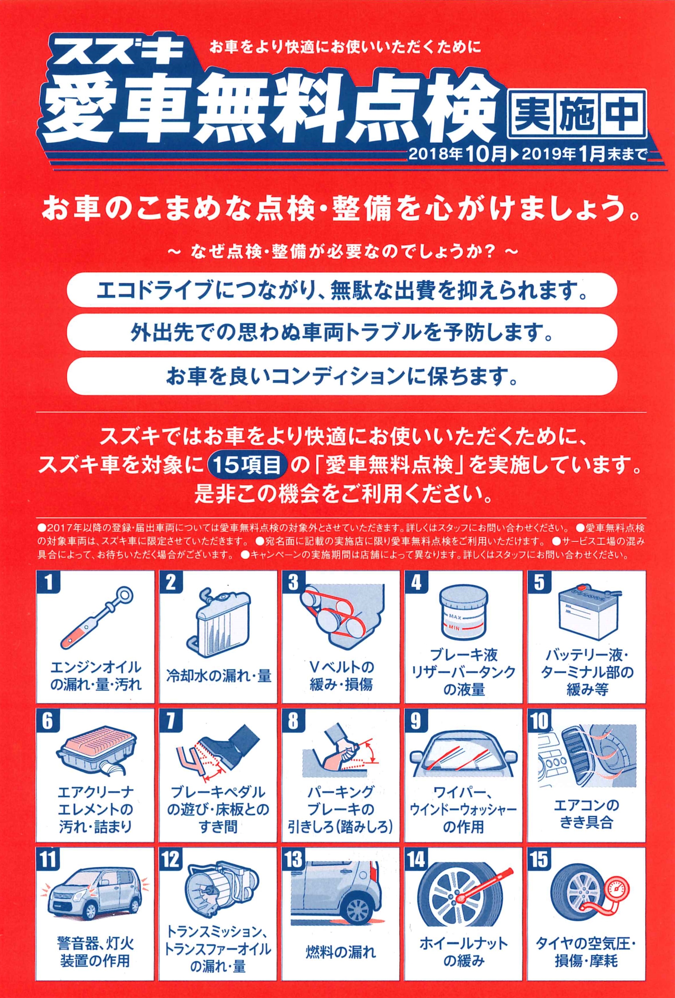 スズキ愛車無料点検実施中 イベント キャンペーン お店ブログ 株式会社スズキレピオ スズキアリーナ新川インター