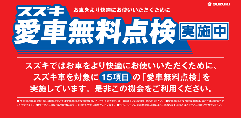 スズキ車にお乗りの方に朗報 スズキ愛車無料点検 実施中です イベント キャンペーン お店ブログ 株式会社スズキ自販三重 スズキアリーナ松阪中央