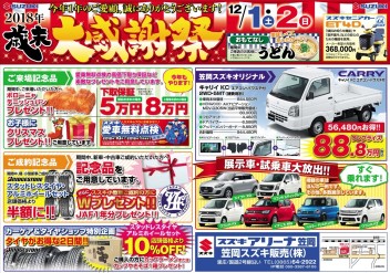 笠岡スズキ歳末大感謝祭
