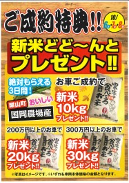 今ならご成約者に『新米どど～んとプレゼント!!』