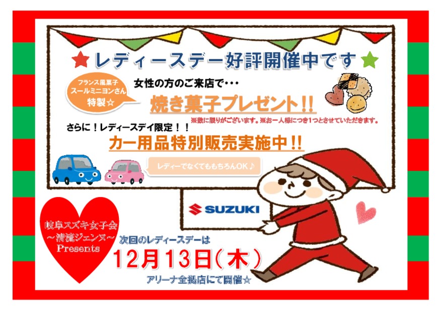 １２月１３日（木）レディースデーご来店お待ちしております！