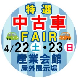 特選 中古車FAIR♫