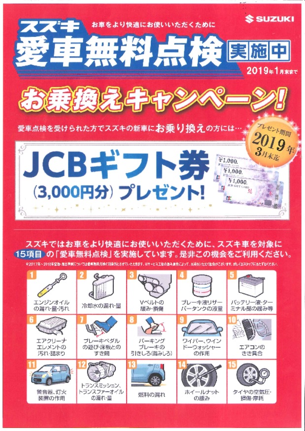 １月末までです！　愛車無料点検お急ぎください!!!