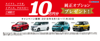 オプション１０万円プレゼント！