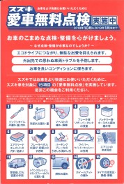 愛車無料点検実施中！