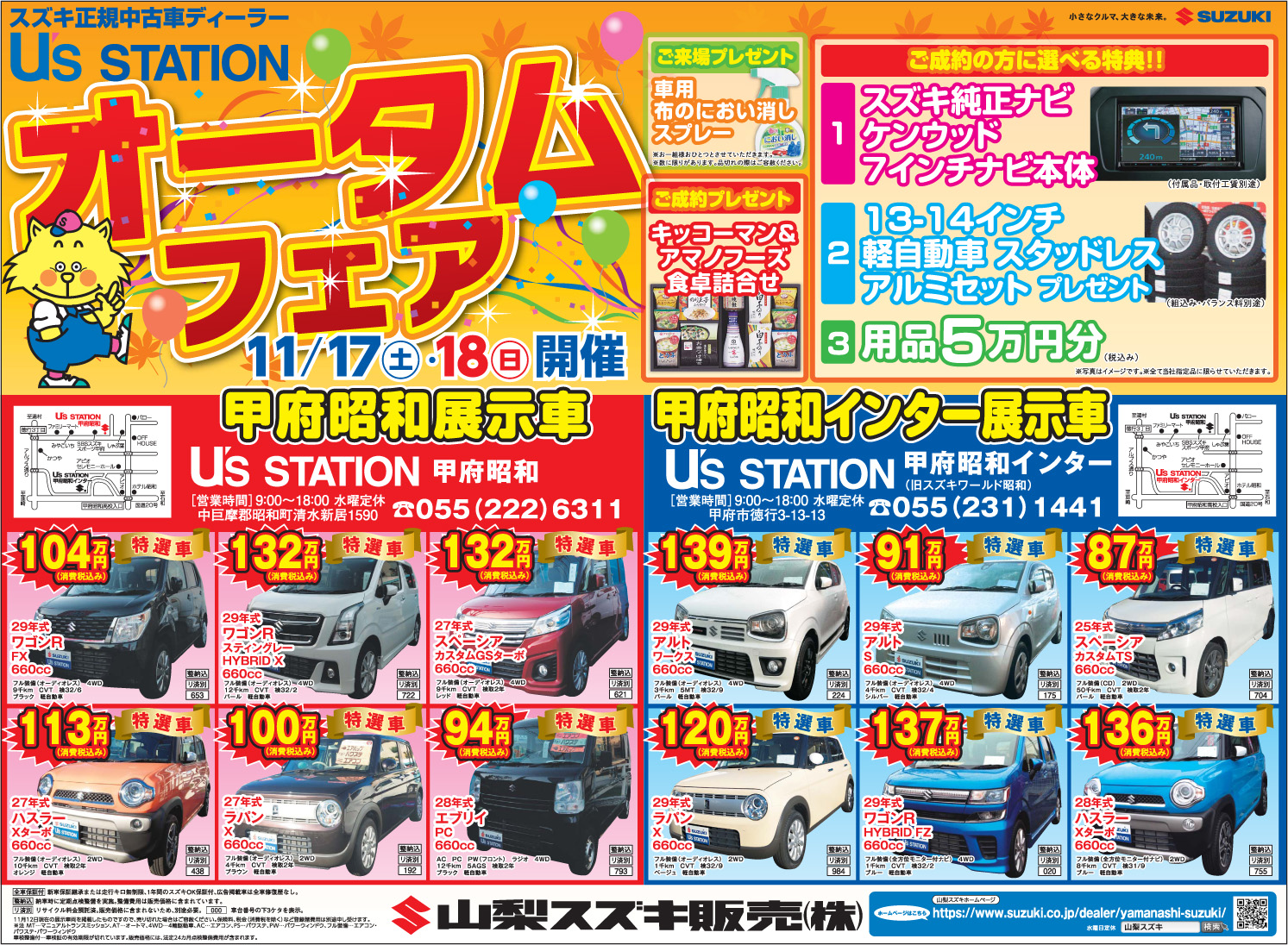 11月17日新聞折り込みチラシ 中古車展示会のお知らせ イベント キャンペーン 山梨スズキ販売株式会社