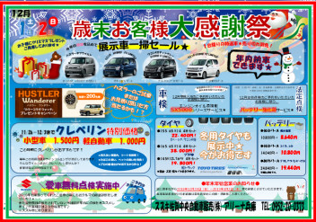 12/1(土)2(日)歳末セール開催！