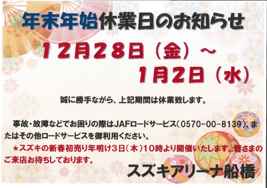 年末、年始休業のお知らせ