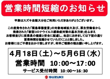 営業時間短縮のお知らせ