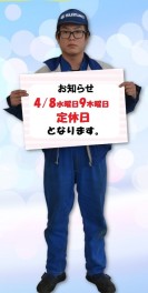 ４/８㈬９日㈭は定休日です。