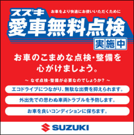 スズキ愛車無料点検実施中