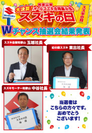 スズキの日★Wチャンス抽選会結果発表！