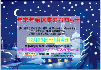 年末年始休業のお知らせ