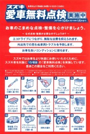 スズキ愛車無料点検実施中！