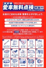 【　スズキ愛車無料点検　】実施中！