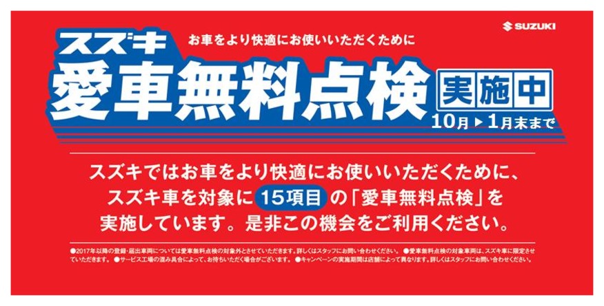 「スズキ愛車無料点検」始まりました！！！