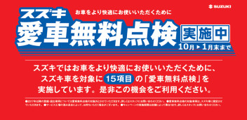 スズキ車にお乗りの方に朗報！「スズキ愛車無料点検」実施中です！