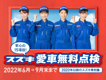 スズキ愛車無料点検始まります！！