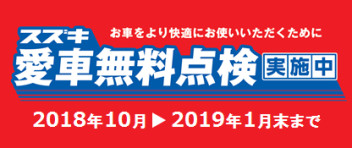 スズキ車にお乗りの方に朗報！「スズキ愛車無料点検」実施中です！