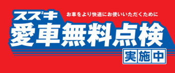 スズキ車にお乗りの方に朗報！「スズキ愛車無料点検」実施中です！