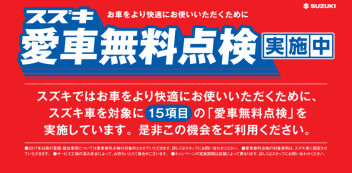 愛車無料点検始まりました☆（＾◇＾）