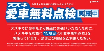 愛車無料点検は今月末まで！！