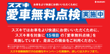 スズキ車にお乗りの方に朗報！「スズキ愛車無料点検」実施中！