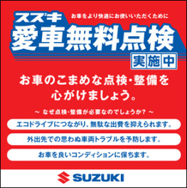 ☆☆☆　大好評！スズキ愛車無料点検実施中！！　☆☆☆