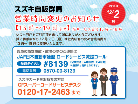 社内研修に伴う営業時間変更 12月2日 と保険相談会 11月29日 のご案内 その他 お店ブログ 株式会社スズキ自販群馬 スズキアリーナ前橋荒牧 社内研修に伴う営業時間変更 12月2日 と保険相談会 11月29日 のご案内 その他 お店ブログ 株式会社スズキ自販群馬 スズキアリーナ前橋荒牧