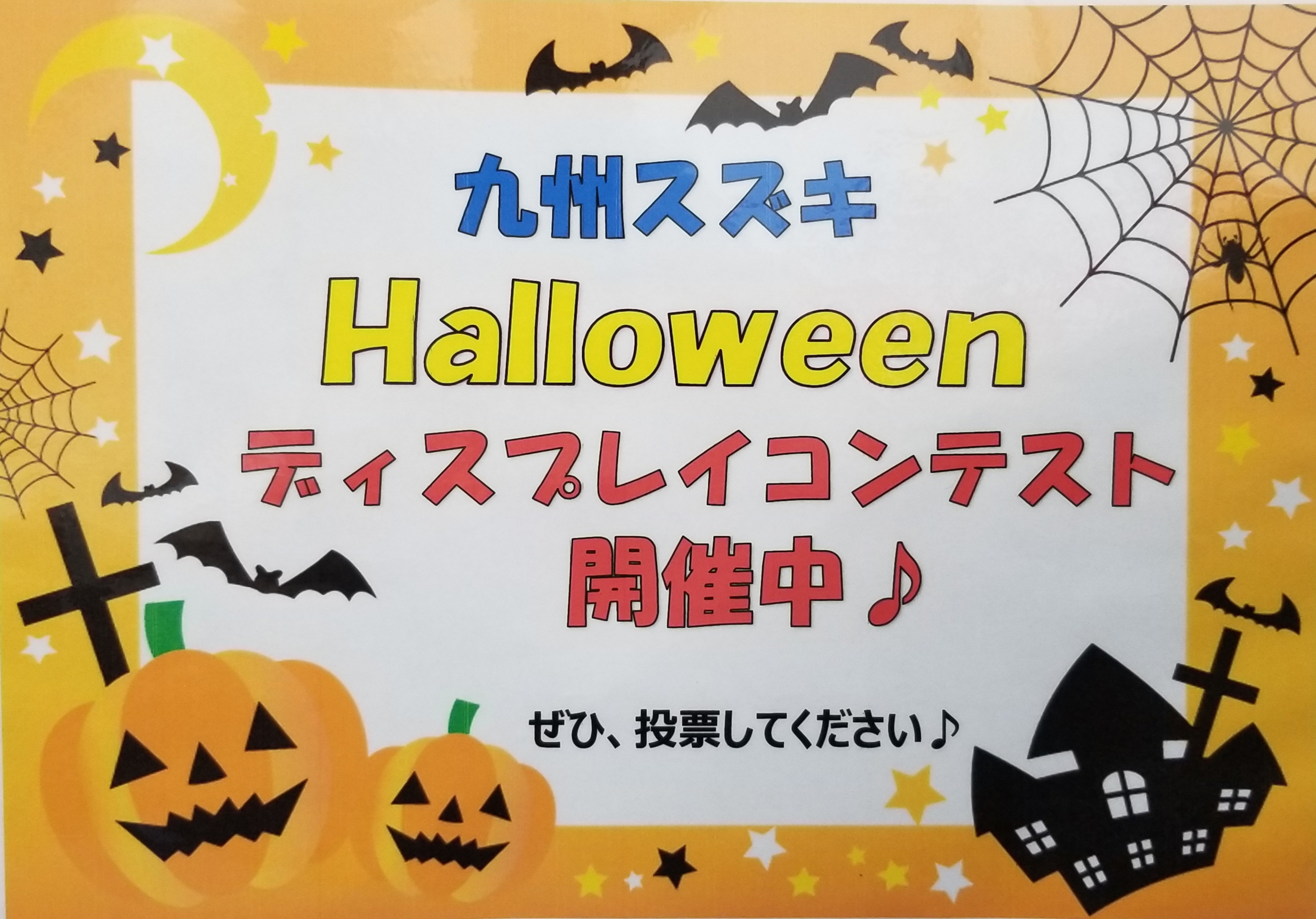 ハロウィンディスプレイコンテスト開催中 イベント キャンペーン 九州スズキ販売株式会社 ハロウィンディスプレイコンテスト開催中 イベント キャンペーン 九州スズキ販売株式会社