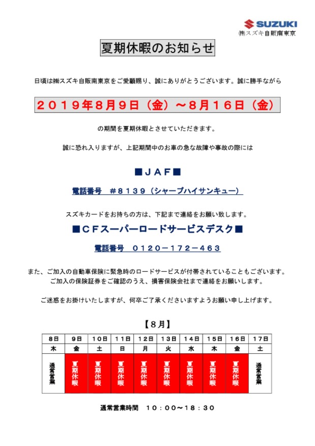 夏季休暇のお知らせ その他 お店ブログ 株式会社スズキ自販南東京 府中センター