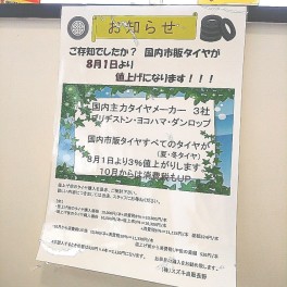 【お知らせ】タイヤのご購入は７月中に!!