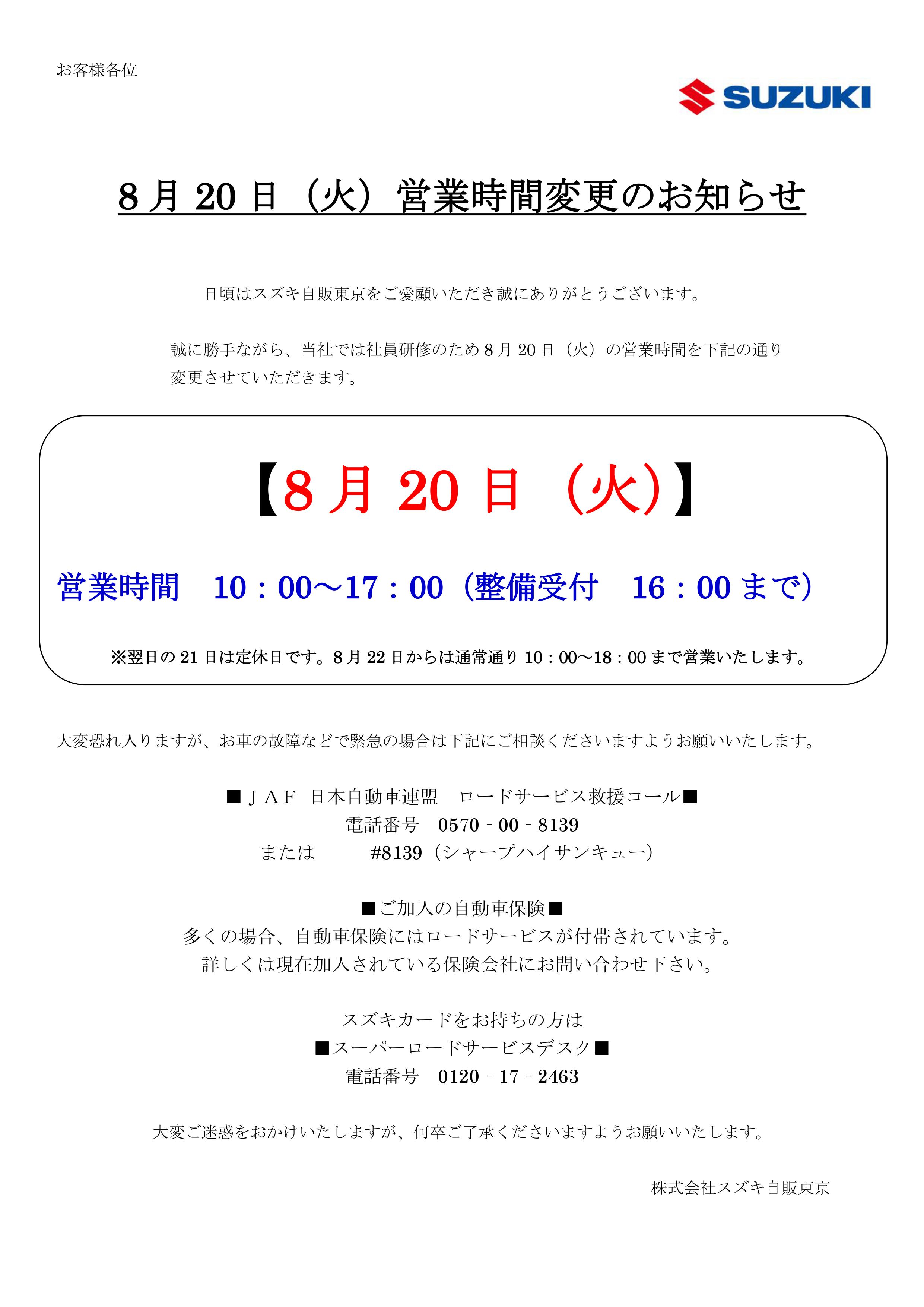8月20日 営業時間変更のお知らせ その他 株式会社スズキ自販東京 8月20日 営業時間変更のお知らせ その他 株式会社スズキ自販東京