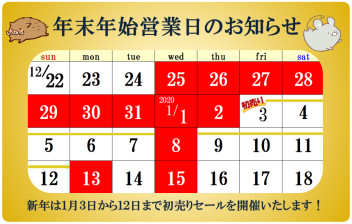 年末年始休業と初売りのお知らせ