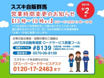 ９月２日（月）社内研修に伴う営業時間変更のお知らせ