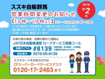 ９月２日（月）社内研修に伴う営業時間変更のお知らせ