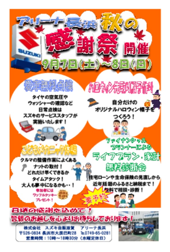 ９月７日８日は長浜限定！秋の感謝祭！！さらにさらに大決算展示会！！