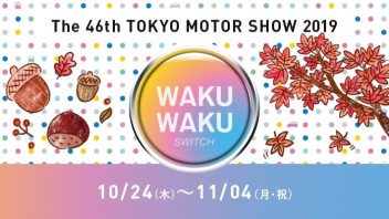 東京モーターショー2019のご案内