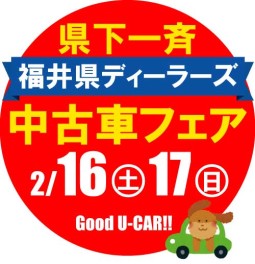 福井県ディーラーズ中古車フェア♫