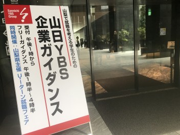 第二回　山日YBS企業ガイダンスに参加しました！