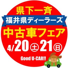 福井県ディーラーズ中古車フェア♫