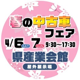 春の中古車フェアin産業会館♫