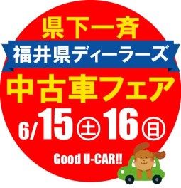 福井県ディーラーズ中古車フェア♫