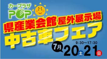 中古車フェアin産業会館♫