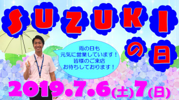 ７／６（土）、７（日）スズキの日開催！（＾◇＾）！